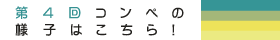 第4回コンペの様子はこちら!