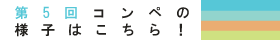 第5回コンペの様子はこちら!