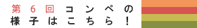 第6回コンペの様子はこちら!